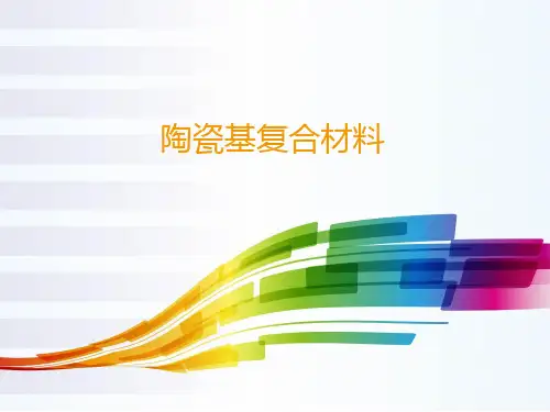 陶瓷基复合材料