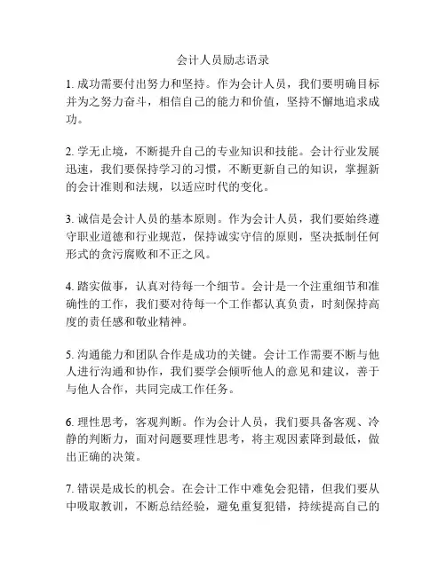 会计人员励志语录