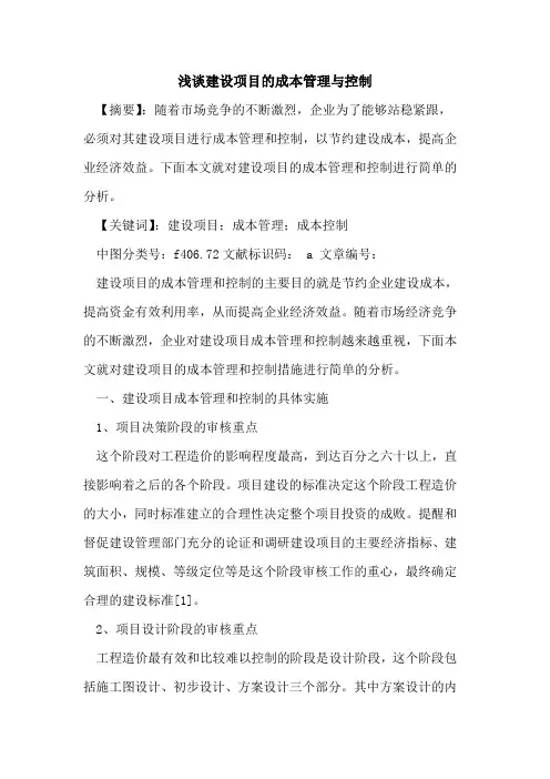 建设项目成本管理与控制论文