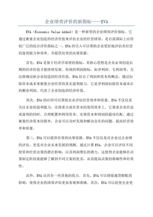 企业绩效评价的新指标——EVA