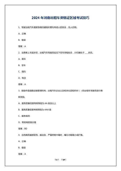 2024年河南出租车资格证区域考试技巧
