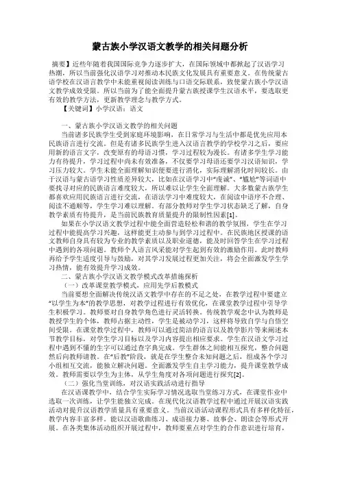 蒙古族小学汉语文教学的相关问题分析