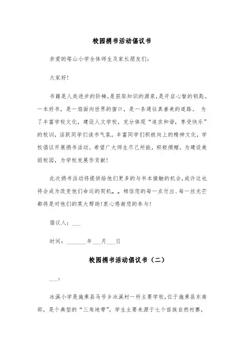 校园捐书活动倡议书(四篇)
