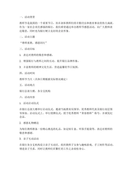 银行教师节感恩活动方案