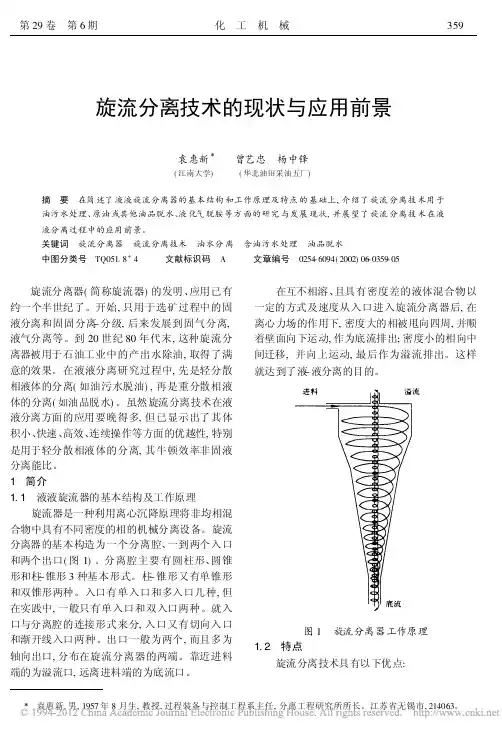 旋流分离技术的现状与应用前景