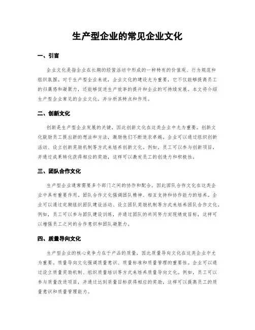 生产型企业的常见企业文化