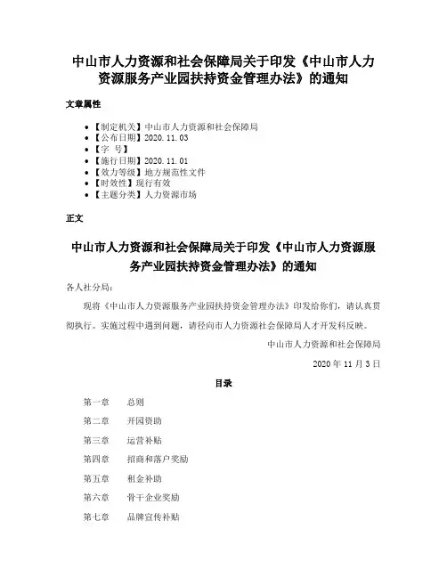 中山市人力资源和社会保障局关于印发《中山市人力资源服务产业园扶持资金管理办法》的通知