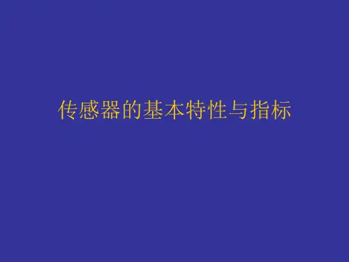 传感器的基本特性与指标