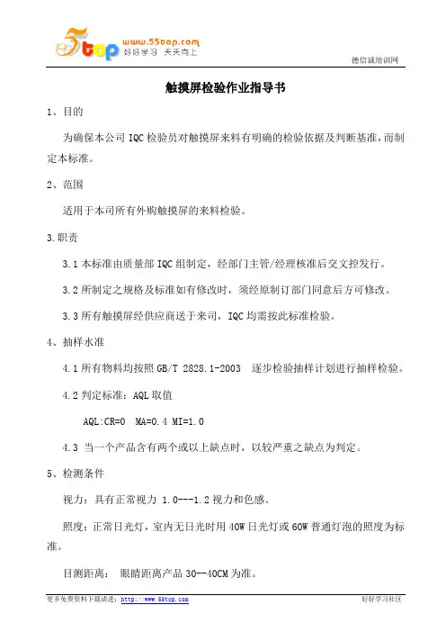 触摸屏检验作业指导书