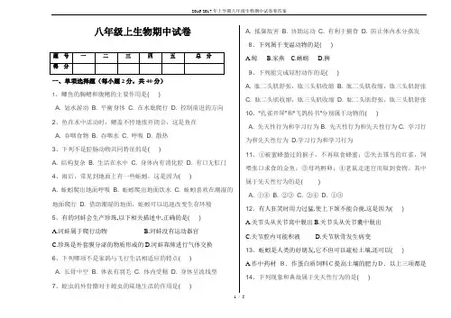 2016-2017年上学期八年级生物期中试卷和答案