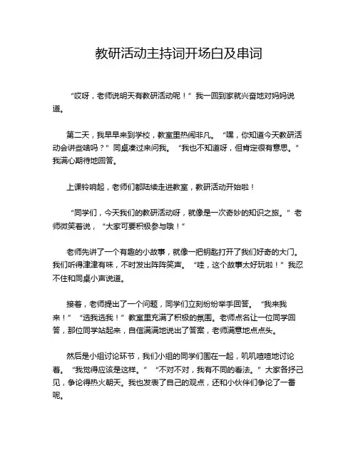 教研活动主持词开场白及串词