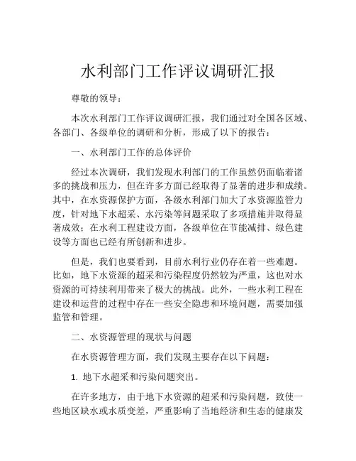 水利部门工作评议调研汇报