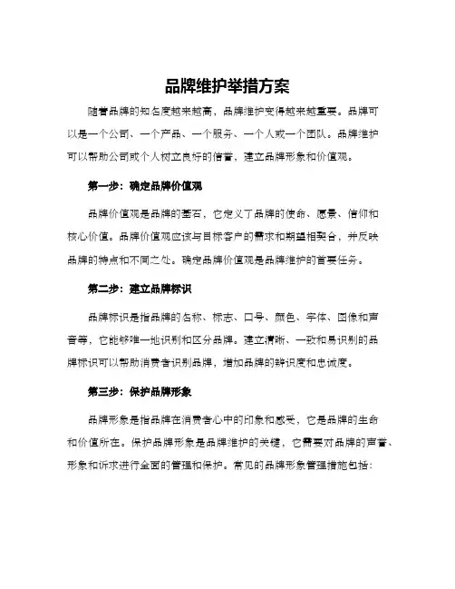 品牌维护举措方案