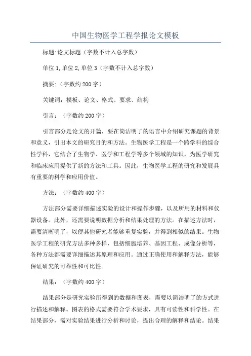 中国生物医学工程学报论文模板