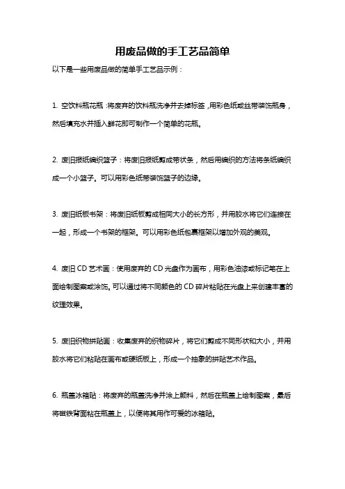 用废品做的手工艺品简单