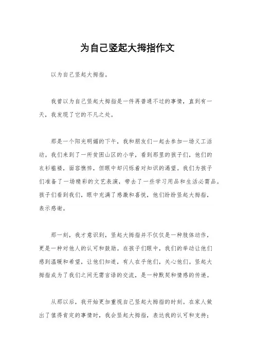 为自己竖起大拇指作文