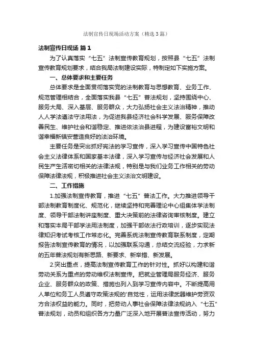 法制宣传日现场活动方案（精选3篇）