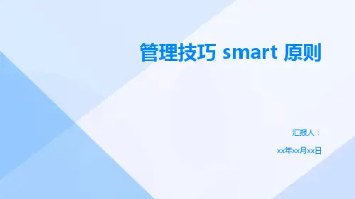 管理技巧 smart原则