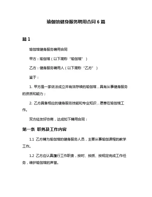 瑜伽馆健身服务聘用合同6篇