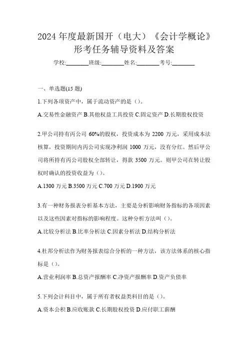 2024年度最新国开(电大)《会计学概论》形考任务辅导资料及答案