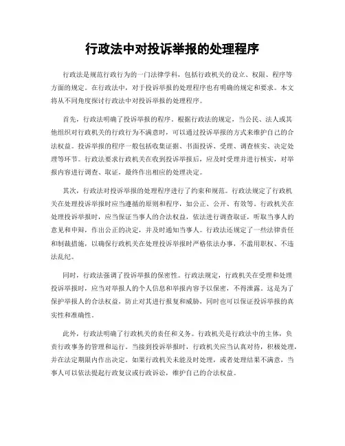 行政法中对投诉举报的处理程序