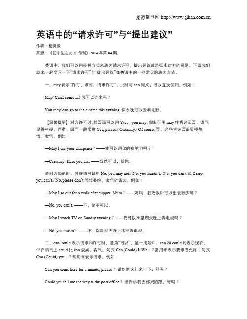 英语中的“请求许可”与“提出建议”