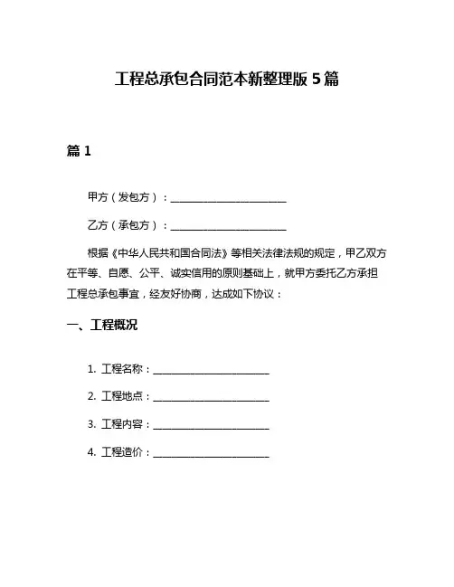 工程总承包合同范本新整理版5篇