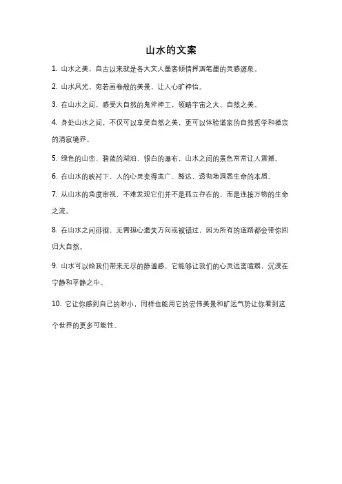 山水的文案