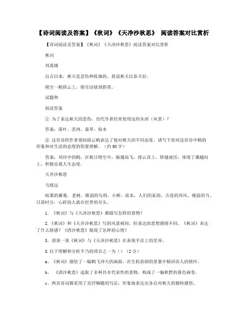 【诗词阅读及答案】《秋词》《天净沙秋思》 阅读答案对比赏析