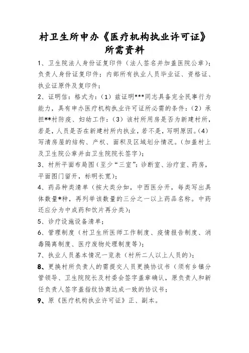 村卫生所医疗机构执业许可证需提供的资料