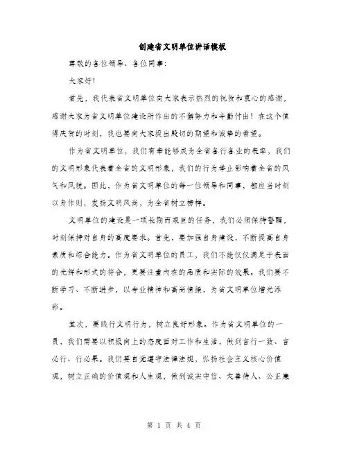 创建省文明单位讲话模板（2篇）