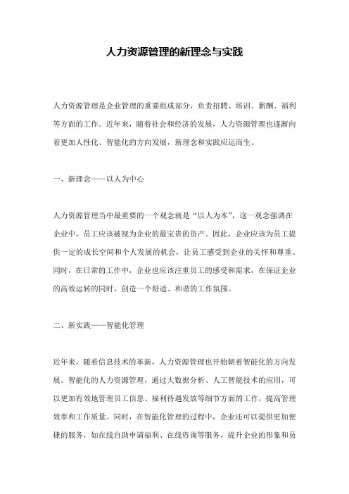 人力资源管理的新理念与实践