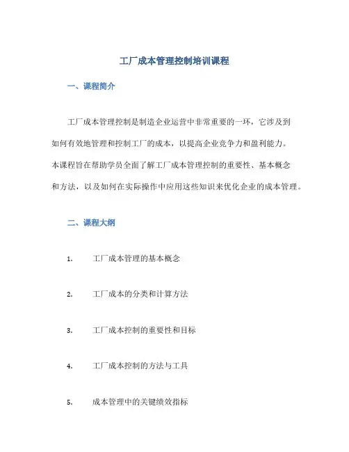 工厂成本管理控制培训课程