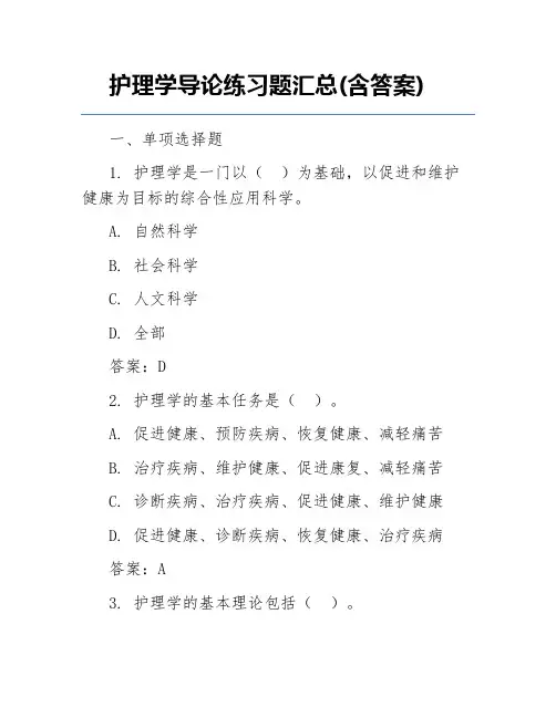 护理学导论练习题汇总(含答案)