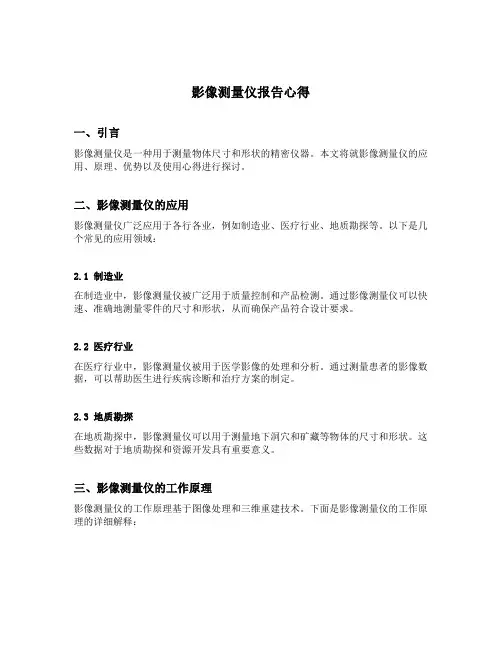 影像测量仪报告心得