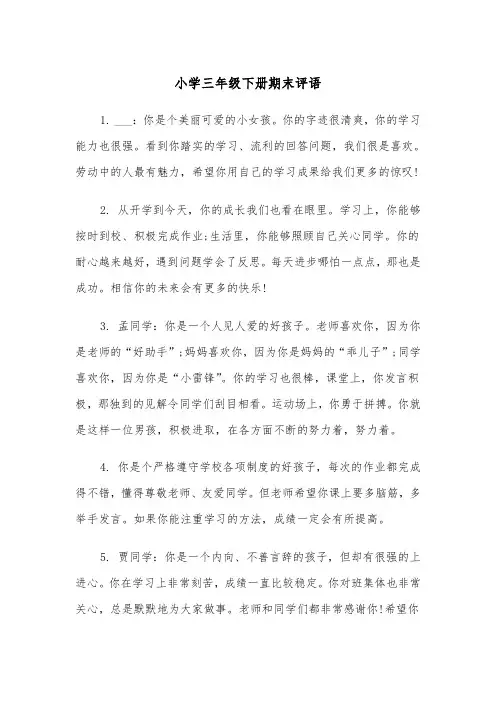 小学三年级下册期末评语(四篇)