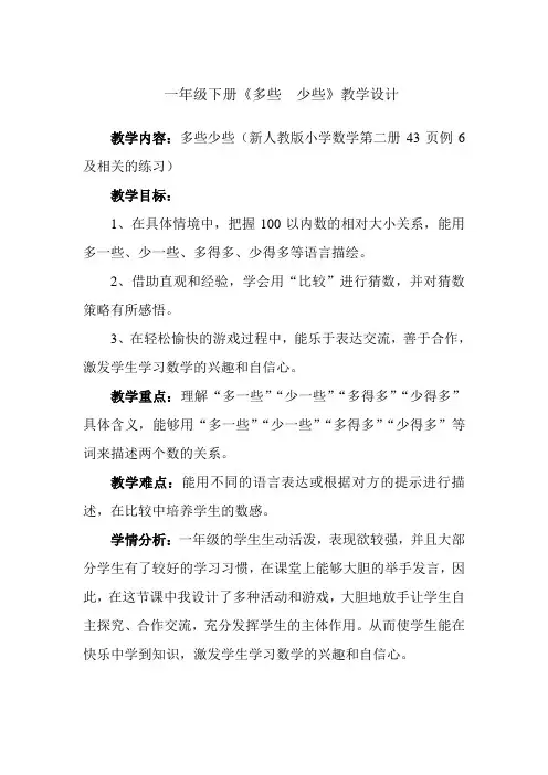 一年级下册多些少些