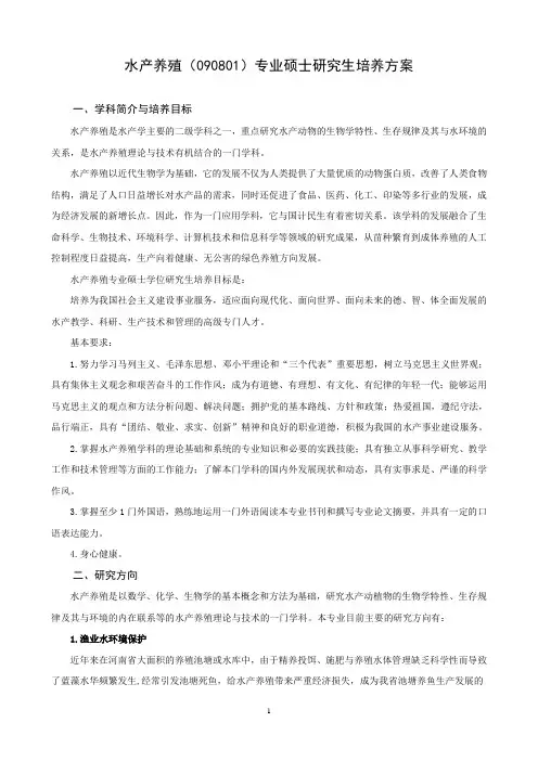 水产养殖专业硕士研究生培养方案(专业代码：090801)