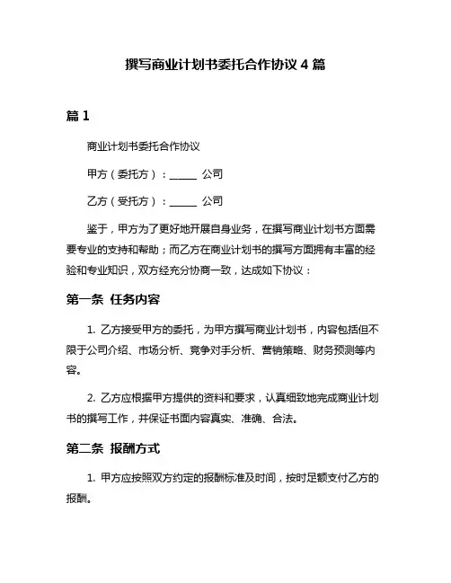 撰写商业计划书委托合作协议4篇
