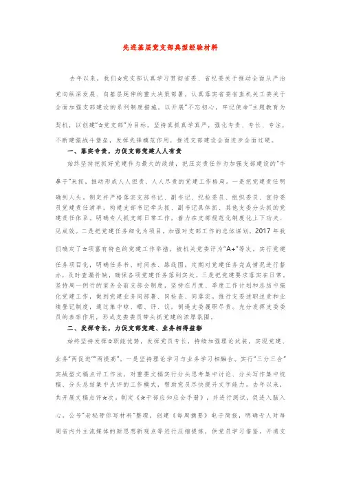 先进基层党支部典型经验材料