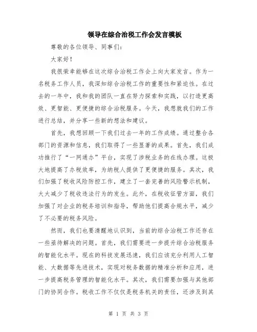领导在综合治税工作会发言模板