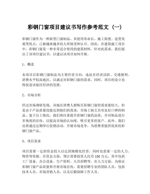 彩钢门窗项目建议书写作参考范文 (一)