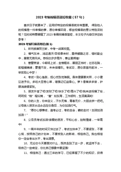 2023考编祝福语简短收藏（57句）