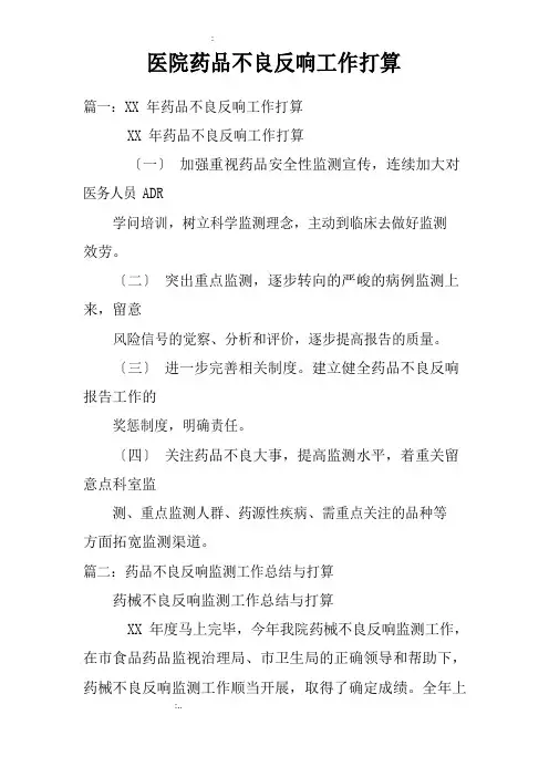 医院药品不良反应工作计划