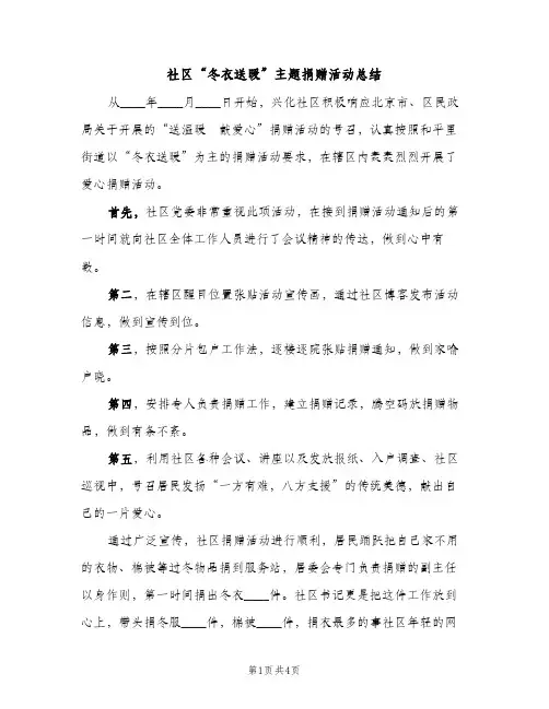 社区“冬衣送暖”主题捐赠活动总结（2篇）