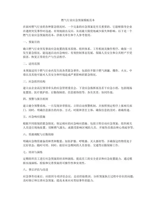 燃气行业应急预案模板范本