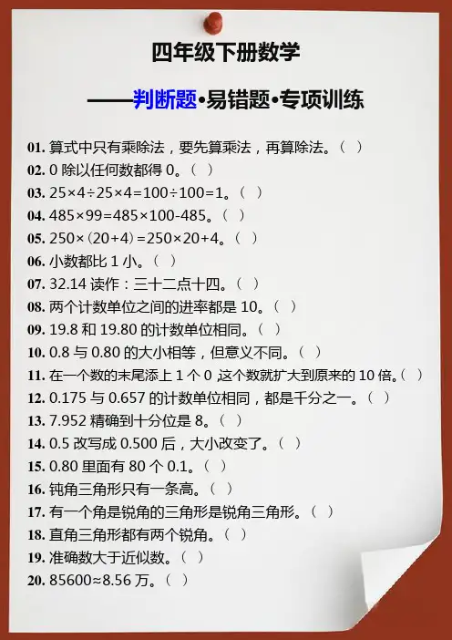 四年级下册数学判断题易错题专项训练