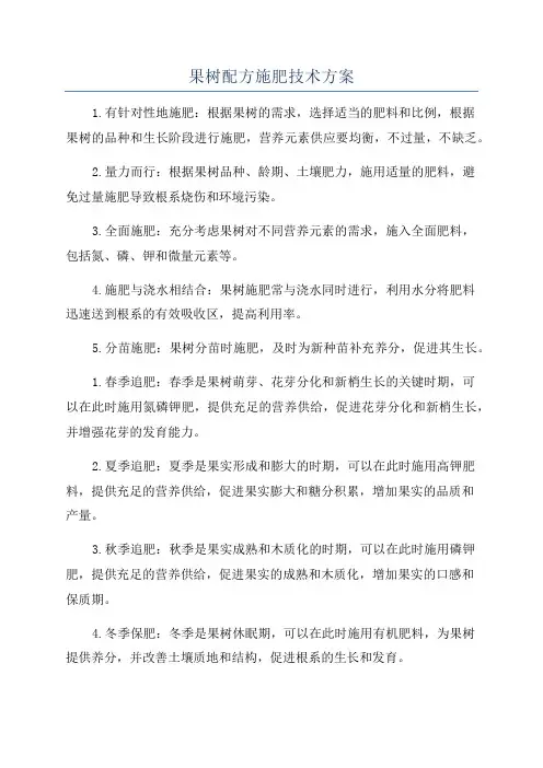 果树配方施肥技术方案