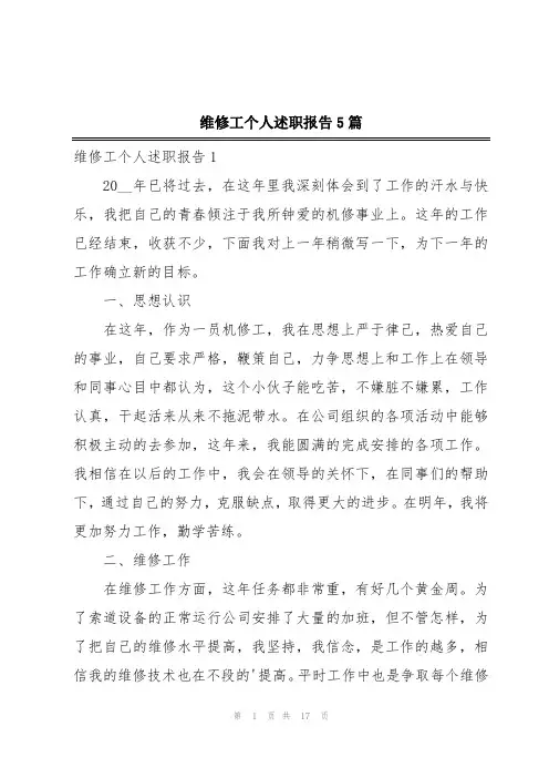 维修工个人述职报告5篇