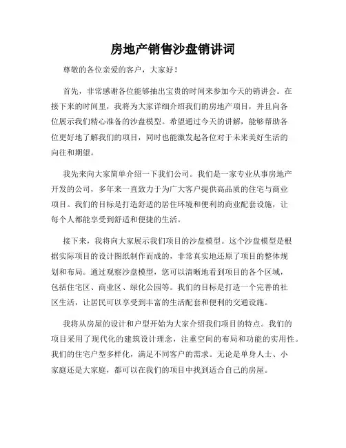房地产销售沙盘销讲词